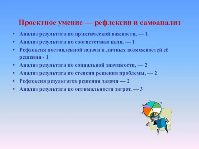 Проектное умение — рефлексия и самоанализ Анализ результата по практической важности, —