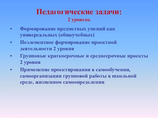 Педагогические задачи: 2 уровень Формирование предметных умений как универсальных (общеучебных) Поэлементное формирование