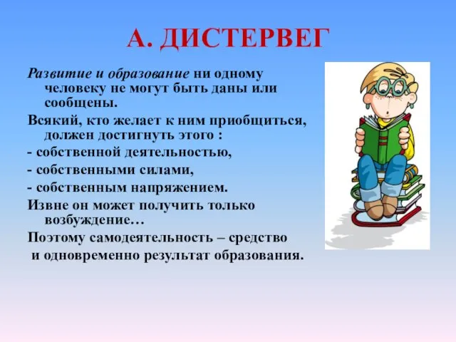 А. ДИСТЕРВЕГ Развитие и образование ни одному человеку не могут быть даны