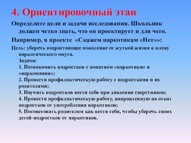 4. Ориентировочный этап Определите цели и задачи исследования. Школьник должен четко знать,