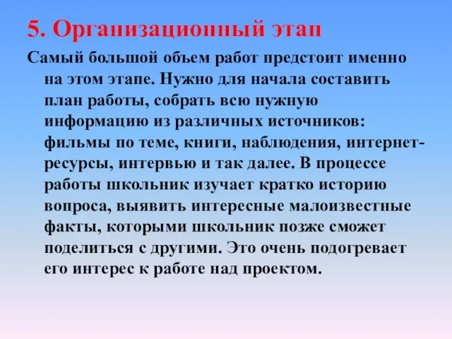 5. Организационный этап Самый большой объем работ предстоит именно на этом этапе.