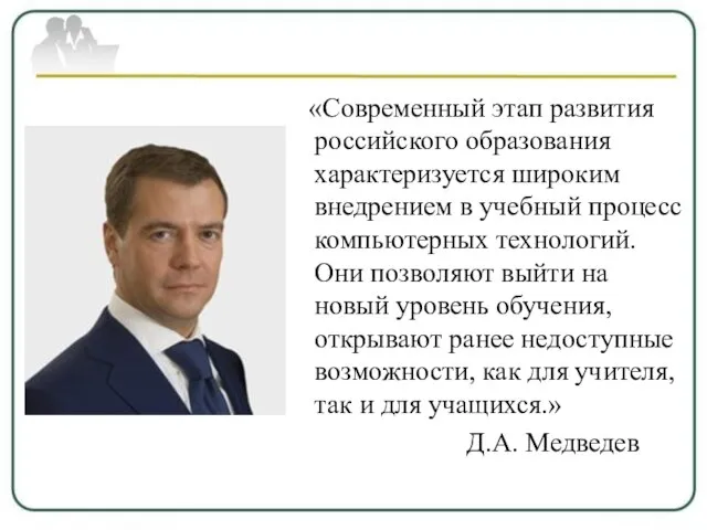 «Современный этап развития российского образования характеризуется широким внедрением в учебный процесс компьютерных