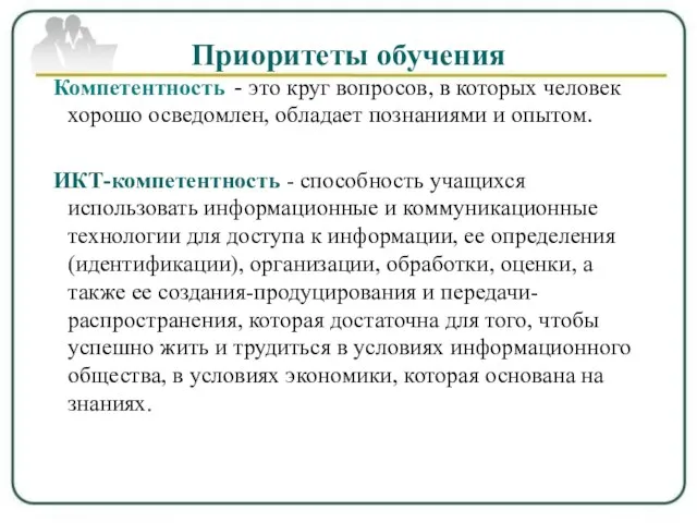 Приоритеты обучения - это круг вопросов, в которых человек хорошо осведомлен, обладает