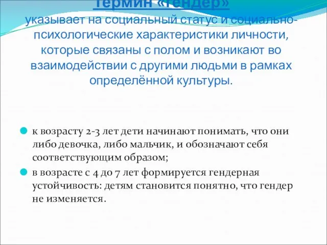 Термин «гендер» указывает на социальный статус и социально-психологические характеристики личности, которые связаны