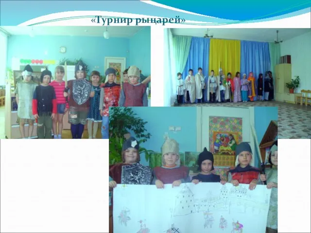 «Турнир рыцарей»