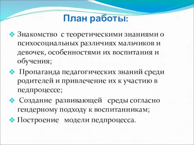 План работы: Знакомство с теоретическими знаниями о психосоциальных различиях мальчиков и девочек,