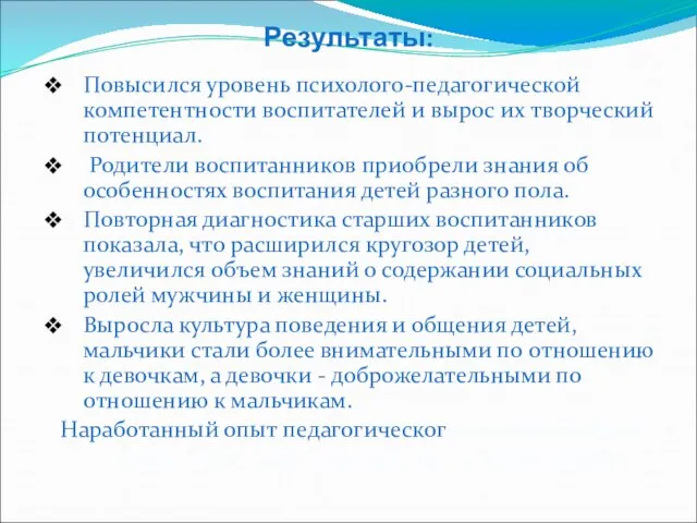 Результаты: Повысился уровень психолого-педагогической компетентности воспитателей и вырос их творческий потенциал. Родители