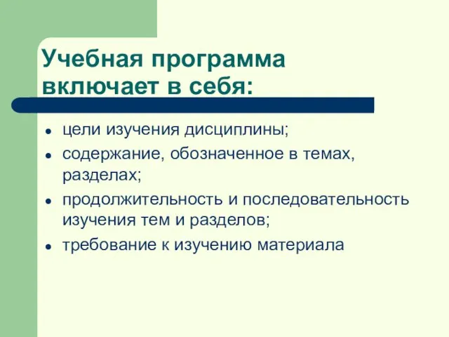 Учебная программа включает в себя: цели изучения дисциплины; содержание, обозначенное в темах,