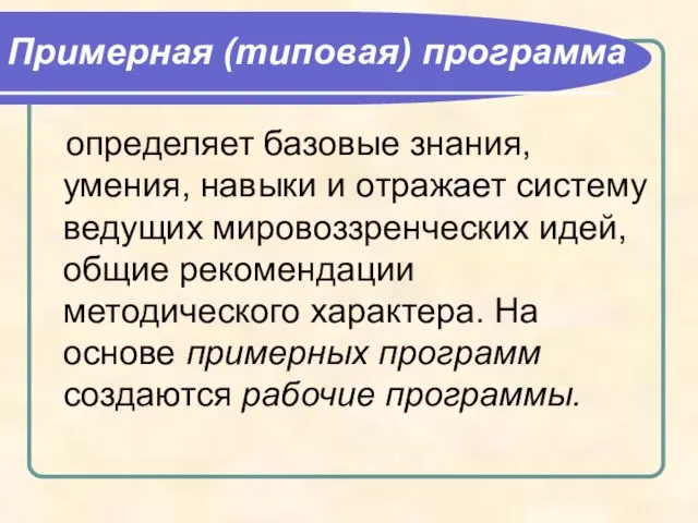 Примерная (типовая) программа определяет базовые знания, умения, навыки и отражает систему ведущих