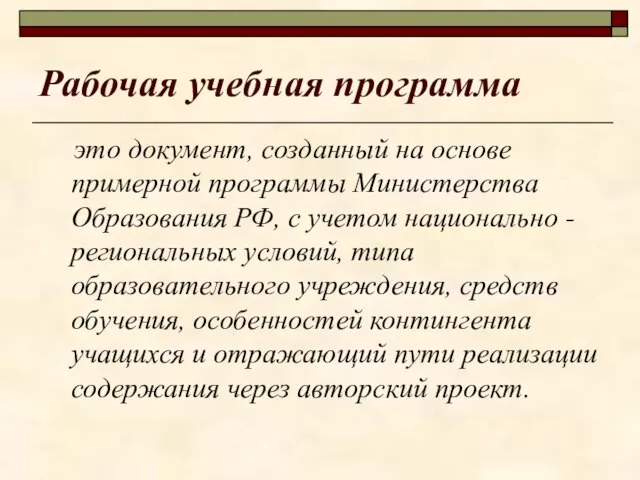 Рабочая учебная программа это документ, созданный на основе примерной программы Министерства Образования