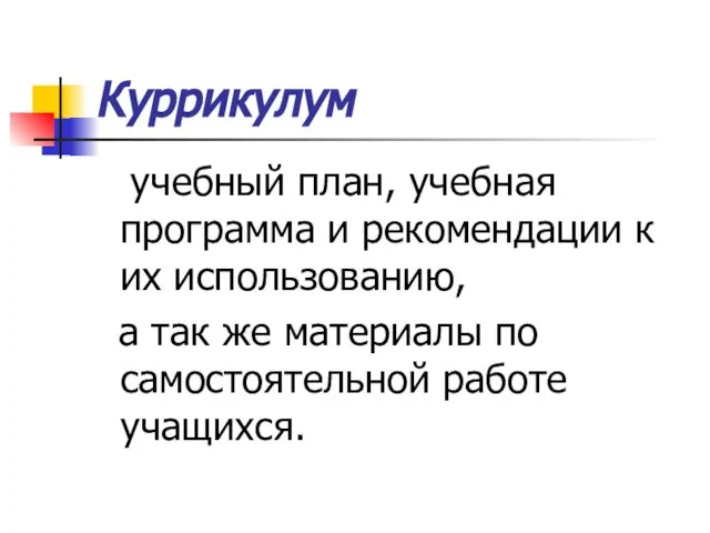 Куррикулум учебный план, учебная программа и рекомендации к их использованию, а так