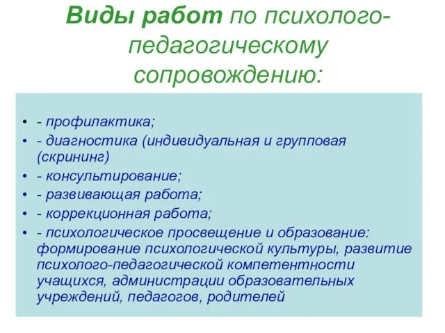 Виды работ по психолого-педагогическому сопровождению: - профилактика; - диагностика (индивидуальная и групповая