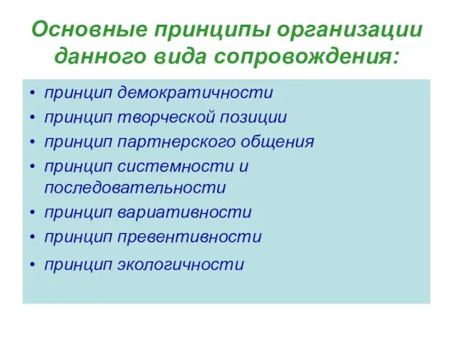 Основные принципы организации данного вида сопровождения: принцип демократичности принцип творческой позиции принцип