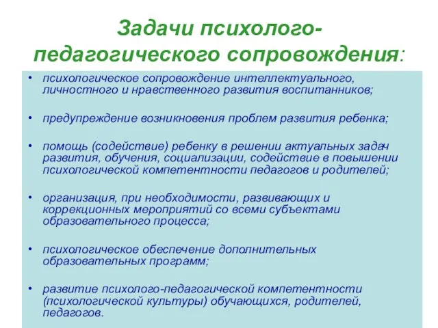 Задачи психолого-педагогического сопровождения: психологическое сопровождение интеллектуального, личностного и нравственного развития воспитанников; предупреждение