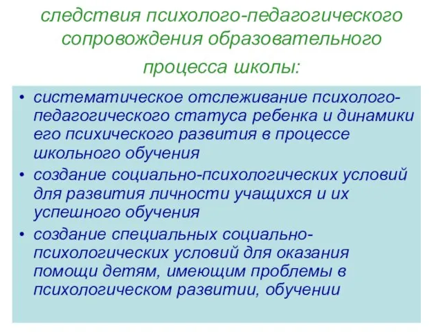 следствия психолого-педагогического сопровождения образовательного процесса школы: систематическое отслеживание психолого-педагогического статуса ребенка и