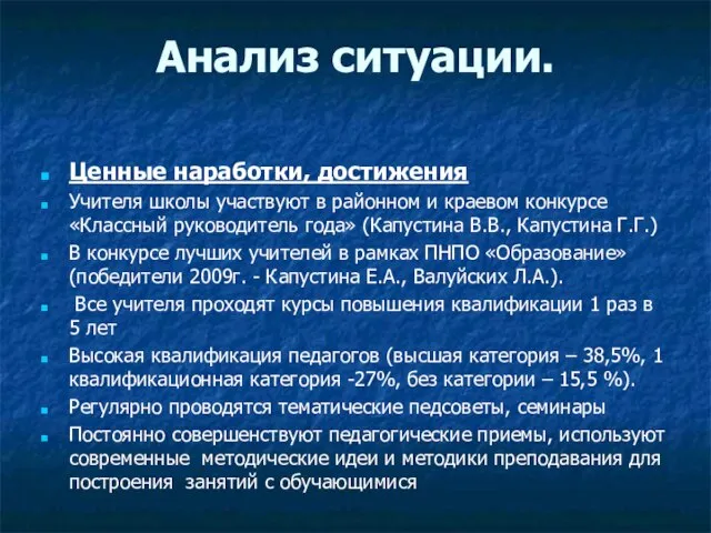 Анализ ситуации. Ценные наработки, достижения Учителя школы участвуют в районном и краевом