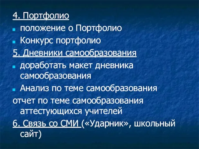 4. Портфолио положение о Портфолио Конкурс портфолио 5. Дневники самообразования доработать макет