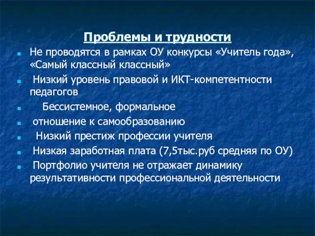 Проблемы и трудности Не проводятся в рамках ОУ конкурсы «Учитель года», «Самый