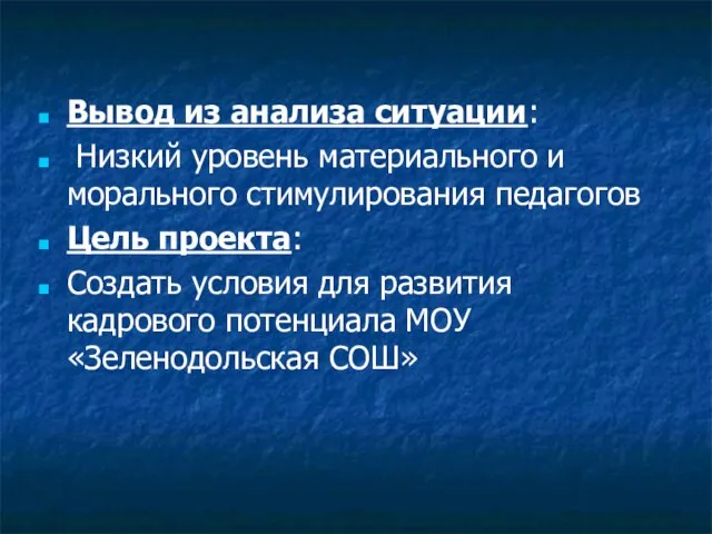 Вывод из анализа ситуации: Низкий уровень материального и морального стимулирования педагогов Цель