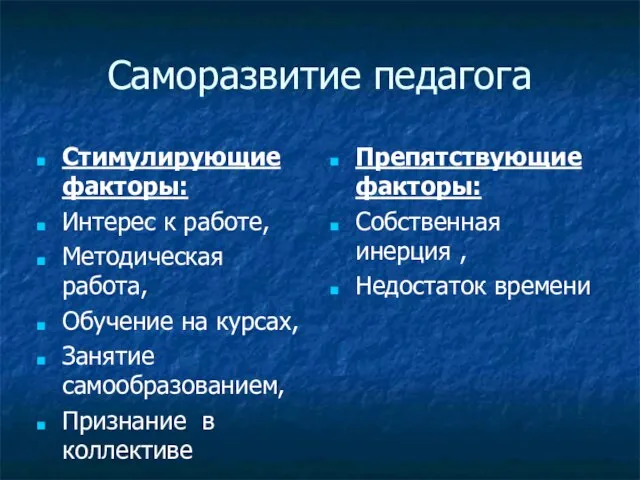 Саморазвитие педагога Стимулирующие факторы: Интерес к работе, Методическая работа, Обучение на курсах,