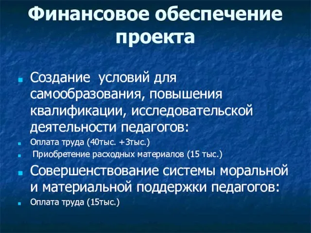 Финансовое обеспечение проекта Создание условий для самообразования, повышения квалификации, исследовательской деятельности педагогов: