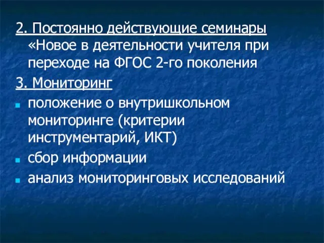 2. Постоянно действующие семинары «Новое в деятельности учителя при переходе на ФГОС