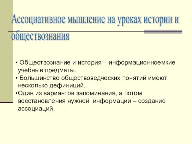 Ассоциативное мышление на уроках истории и обществознания Обществознание и история – информационноемкие