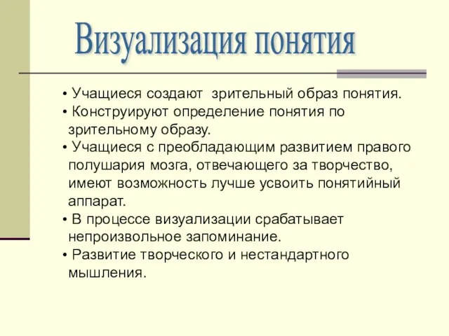 Визуализация понятия Учащиеся создают зрительный образ понятия. Конструируют определение понятия по зрительному