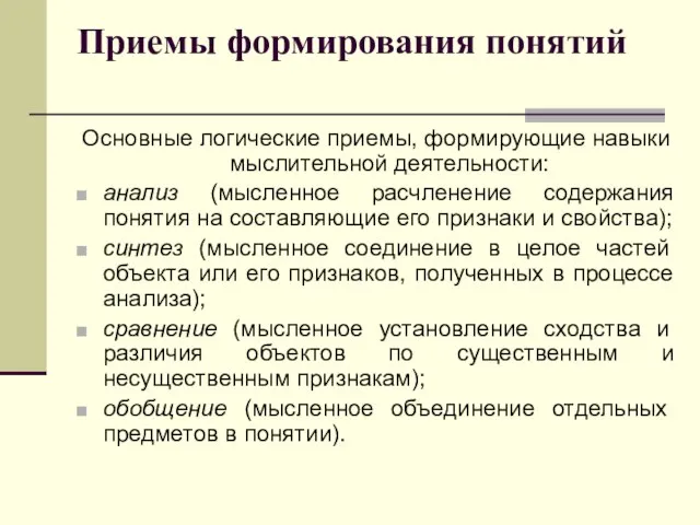 Приемы формирования понятий Основные логические приемы, формирующие навыки мыслительной деятельности: анализ (мысленное