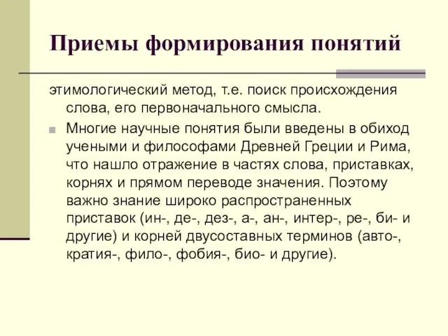 Приемы формирования понятий этимологический метод, т.е. поиск происхождения слова, его первоначального смысла.