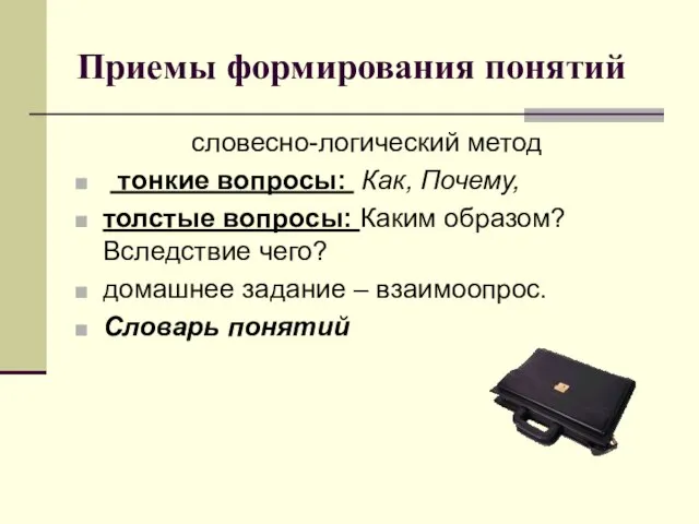 Приемы формирования понятий словесно-логический метод тонкие вопросы: Как, Почему, толстые вопросы: Каким