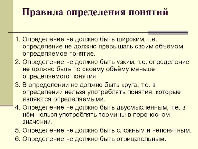 Правила определения понятий 1. Определение не должно быть широким, т.е. определение не