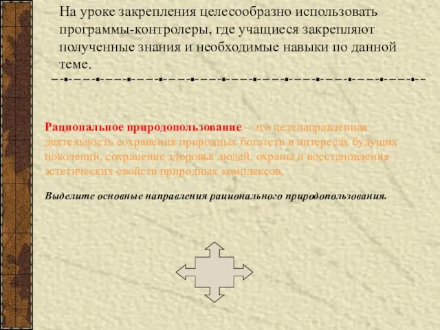 На уроке закрепления целесообразно использовать программы-контролеры, где учащиеся закрепляют полученные знания и