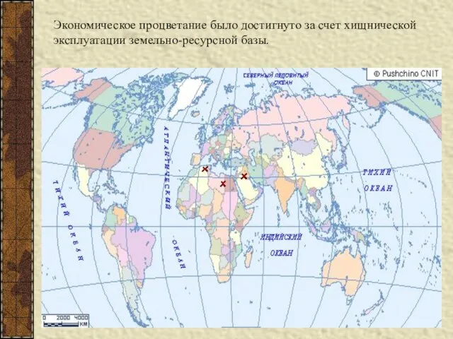 Экономическое процветание было достигнуто за счет хищнической эксплуатации земельно-ресурсной базы.