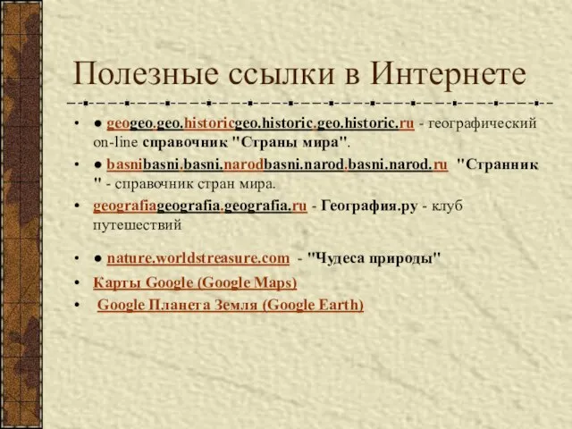 Полезные ссылки в Интернете ● geogeo.geo.historicgeo.historic.geo.historic.ru - географический on-line справочник "Страны мира".