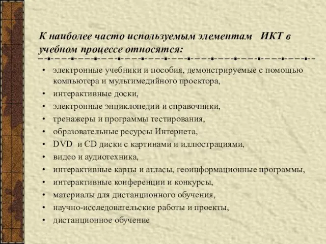 электронные учебники и пособия, демонстрируемые с помощью компьютера и мультимедийного проектора, интерактивные