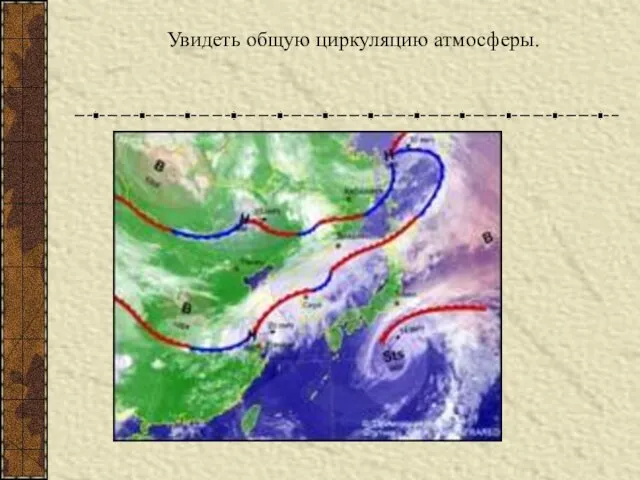 Увидеть общую циркуляцию атмосферы.