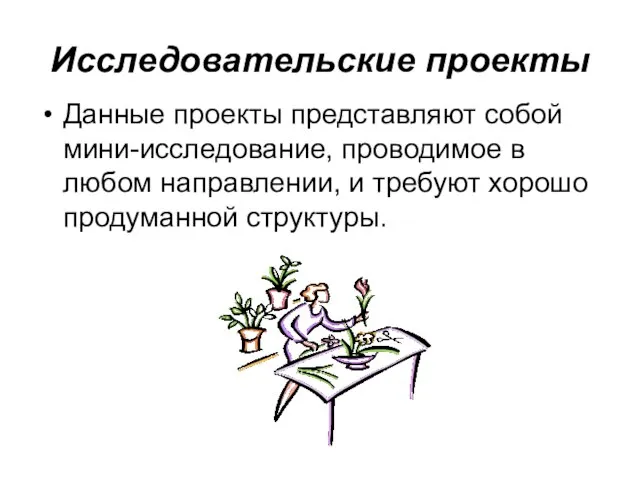 Исследовательские проекты Данные проекты представляют собой мини-исследование, проводимое в любом направлении, и требуют хорошо продуманной структуры.