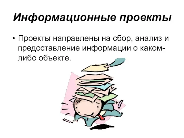 Информационные проекты Проекты направлены на сбор, анализ и предоставление информации о каком-либо объекте.