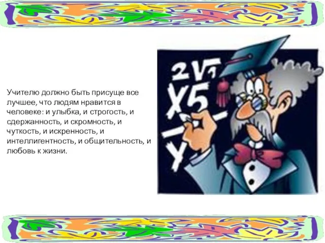 Учителю должно быть присуще все лучшее, что людям нравится в человеке: и