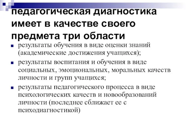 педагогическая диагностика имеет в качестве своего предмета три области результаты обучения в