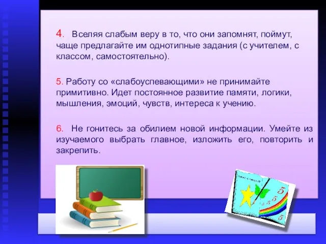 4. Вселяя слабым веру в то, что они запомнят, поймут, чаще предлагайте