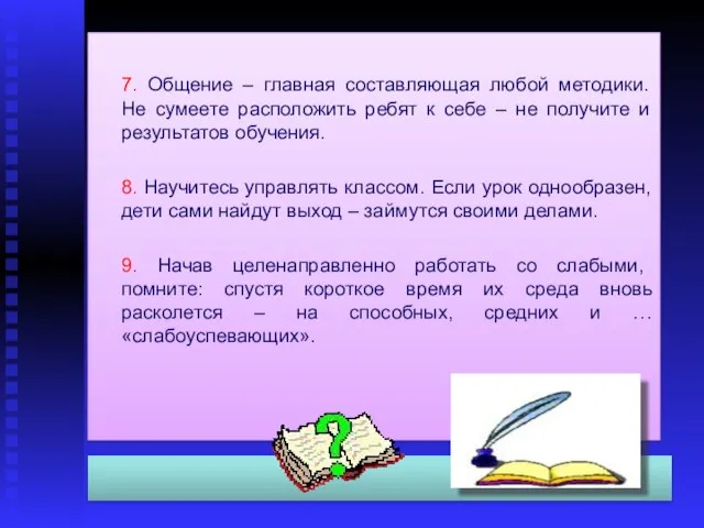 7. Общение – главная составляющая любой методики. Не сумеете расположить ребят к