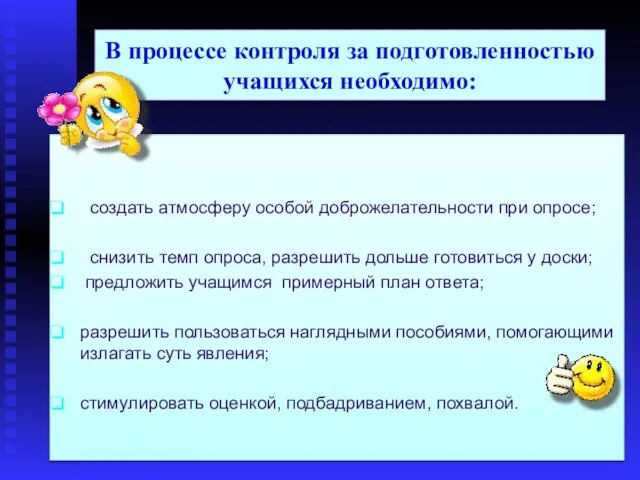 В процессе контроля за подготовленностью учащихся необходимо: создать атмосферу особой доброжелательности при