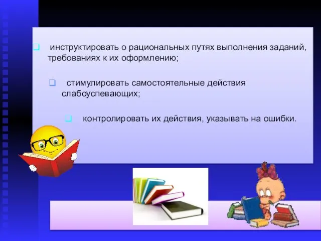 инструктировать о рациональных путях выполнения заданий, требованиях к их оформлению; стимулировать самостоятельные