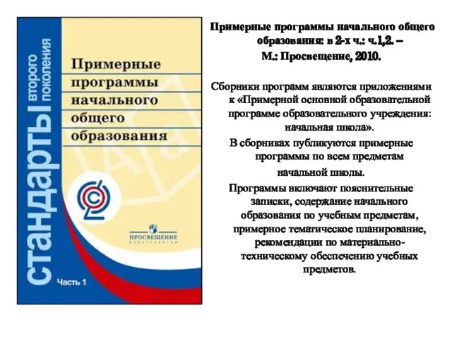 Примерные программы начального общего образования: в 2-х ч.: ч.1,2. – М.: Просвещение,