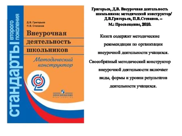 Григорьев, Д.В. Внеурочная деятельность школьников: методической конструктор/ Д.В.Григорьев, П.В.Степанов. – М.: Просвещение,