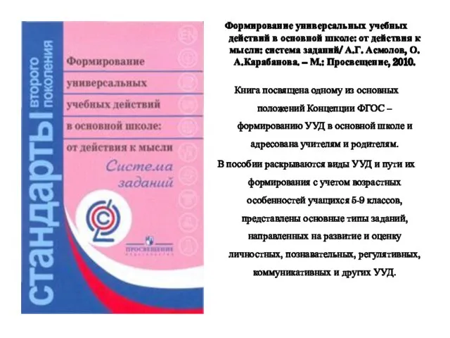 Формирование универсальных учебных действий в основной школе: от действия к мысли: система