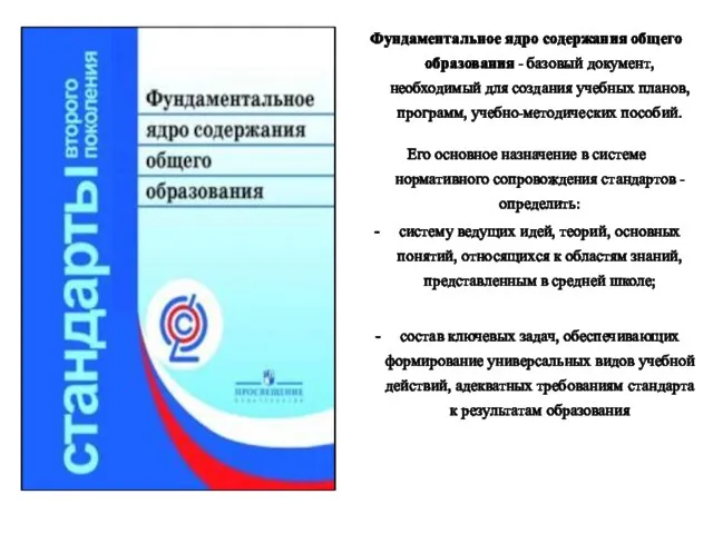 Фундаментальное ядро содержания общего образования - базовый документ, необходимый для создания учебных