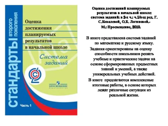 Оценка достижений планируемых результатов в начальной школе: система заданий: в 2-х ч.: